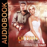 . Огонь в твоих глазах. Выбор