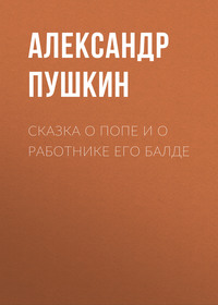 . Сказка о попе и о работнике его Балде