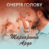 . Очертя голову
