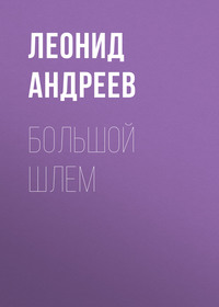 Леонид Андреев. Большой шлем