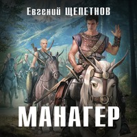 . Манагер