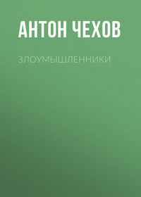 Антон Чехов. Злоумышленники