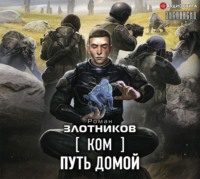 . Ком. Путь домой