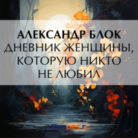 . Дневник женщины, которую никто не любил