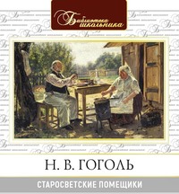 . Старосветские помещики