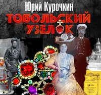 Юрий Михайлович Курочкин. Тобольский узелок