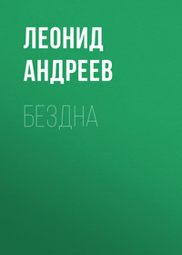 . Бездна