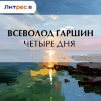 . Четыре дня
