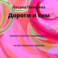 . Дороги и сны