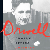 . Дневники
