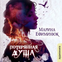 . Потерянная душа