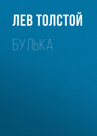 . Булька