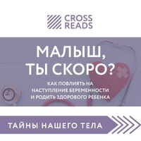 Группа авторов. Саммари книги «Малыш, ты скоро? Как повлиять на наступление беременности и родить здорового ребенка»