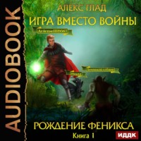 . Игра вместо войны. Рождение Феникса