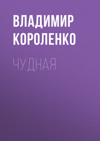 . Чудная