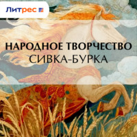 . Сивка-бурка