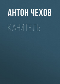 Антон Чехов. Канитель