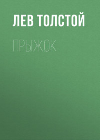 . Прыжок
