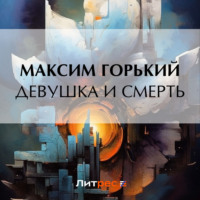 Максим Горький. Девушка и смерть