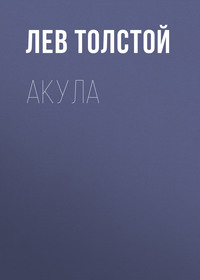 . Акула