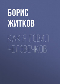 . Как я ловил человечков