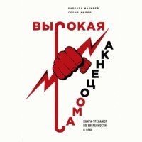 . Высокая самооценка. Книга-тренажер по уверенности в себе