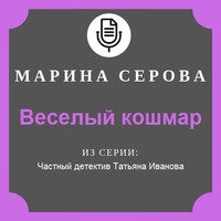 Марина Серова. Веселый кошмар