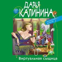 . Виртуальная сыщица