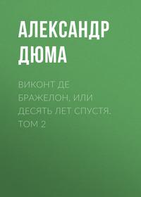 . Виконт де Бражелон, или Десять лет спустя. Том 2