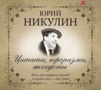 . Цитаты, афоризмы, анекдоты