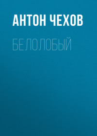 . Белолобый