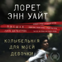 . Колыбельная для моей девочки