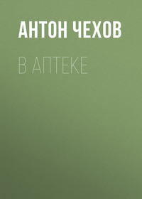 . В аптеке