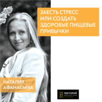 . Заесть стресс или создать здоровые пищевые привычки?