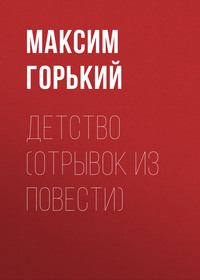 Максим Горький. Детство (отрывок из повести)