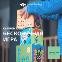 Smart Reading. Ключевые идеи книги: Бесконечная игра. Саймон Синек
