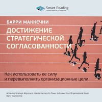 Smart Reading. Ключевые идеи книги: Достижение стратегической согласованности. Как использовать ее силу и перевыполнять организационные цели. Барри МакКечни