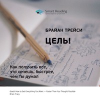. Ключевые идеи книги: Цель! Как получить все, что хочешь, быстрее, чем ты думал. Брайан Трейси