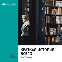 Smart Reading. Ключевые идеи книги: Краткая история всего. Кен Уилбер