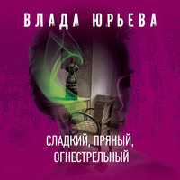 . Сладкий, пряный, огнестрельный