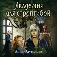 . Академия для строптивой