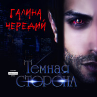 . Темная сторона