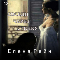 . Соседи через стенку