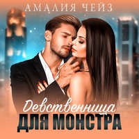 . Девственница для монстра