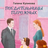 . Поедательницы пирожных