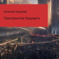 . Пространство будущего