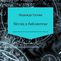 . Месяц в библиотеке