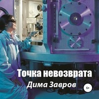. Точка невозврата