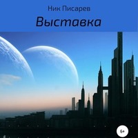 . Выставка