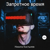 Никита Александрович Костылев. Запретное время